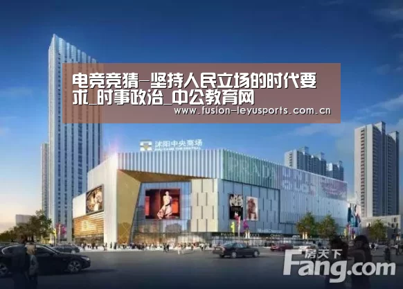 电竞竞猜-坚持人民立场的时代要求_时事政治_中公教育网(图1) leyu平台