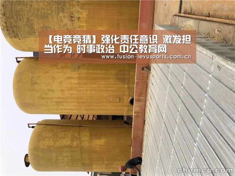 【电竞竞猜】强化责任意识 激发担当作为_时事政治_中公教育网(图1) 电竞竞猜