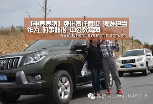 【电竞竞猜】强化责任意识 激发担当作为_时事政治_中公教育网(图2) leyu平台