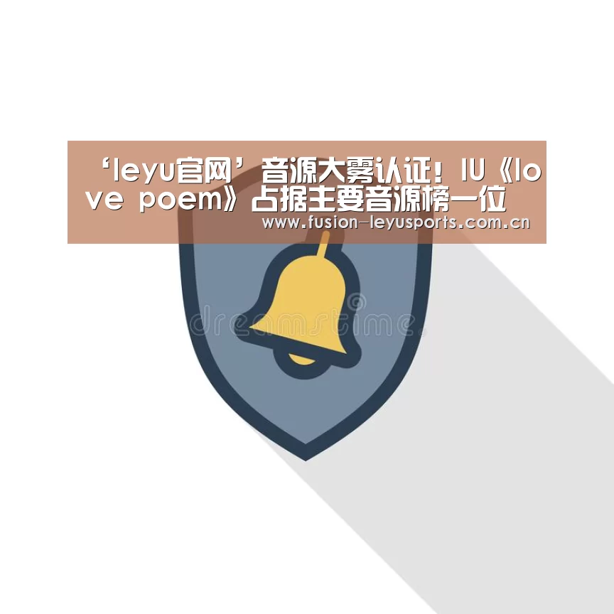 ‘leyu官网’音源大雾认证!IU《love poem》占据主要音源榜一位(图2) leyu平台